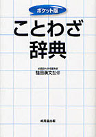 ことわざ辞典 ポケット版