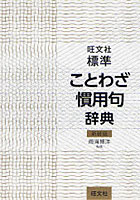 標準ことわざ慣用句辞典 新装版