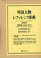 外国人物レファレンス事典20世紀第2期 （2002-2010）1欧文名〈A-K〉2欧文明〈L-Z〉 2巻セット