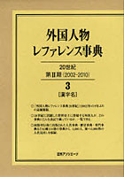 外国人物レファレンス事典 20世紀第2期〈2002-2010〉 3