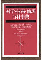 科学・技術・倫理百科事典 5巻セット
