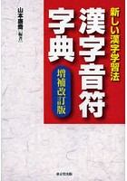 漢字音符字典 新しい漢字学習法