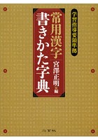 常用漢字書きかた字典