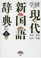 学研現代新国語辞典 小型版