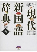 学研現代新国語辞典