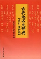 古代地名大辞典 索引・資料編 オンデマンド版