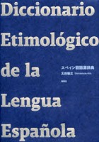 スペイン語語源辞典