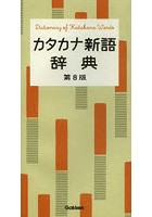 カタカナ新語辞典