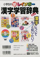 小学生の新レインボー漢字学習辞典 漢字についてもっとしりたい！ 5巻セット