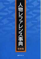 人物レファレンス事典 音楽篇