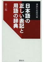 日本語の正しい表記と用語の辞典