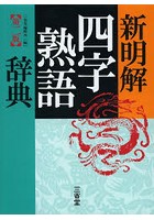 新明解四字熟語辞典