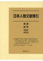 日本人物文献索引 思想・哲学1980-2010