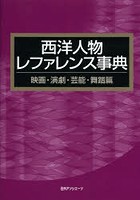 西洋人物レファレンス事典 映画・演劇・芸能・舞踏篇