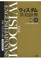 ウィズダム英和辞典