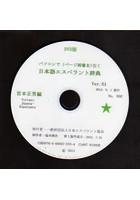 DVD-ROM 日本語エスペラント辞典