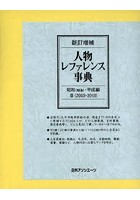 人物レファレンス事典 昭和〈戦後〉・平成編2〈2003-2013〉 2巻セット
