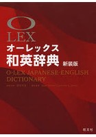 オーレックス和英辞典 新装版