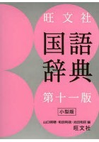 旺文社国語辞典 小型版