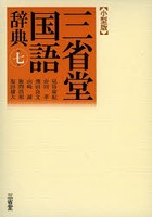 三省堂国語辞典 小型版