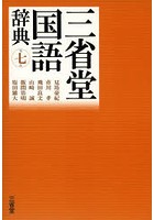 三省堂国語辞典
