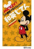 ミッキー！これ英語でなんていうの？和英じてん