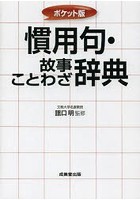 慣用句・故事ことわざ辞典 ポケット版