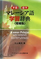 マレーシア語学習辞典 マ日日マ