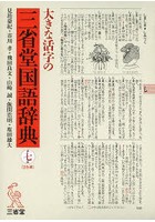大きな活字の三省堂国語辞典