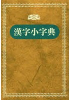 漢字小字典 新装版