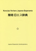 簡明日エス辞典