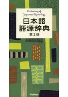 日本語語源辞典