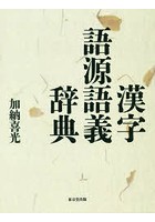 漢字語源語義辞典