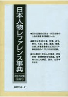 日本人物レファレンス事典 政治・外交篇〈近現代〉 2巻セット