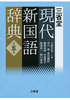 三省堂現代新国語辞典