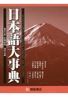 日本語大事典 2巻セット