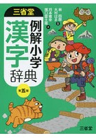 三省堂例解小学漢字辞典