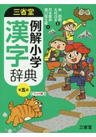 三省堂例解小学漢字辞典 ワイド版