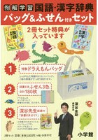 例解学習国語・漢字辞典バッグ＆ふせん付きセット 2巻セット