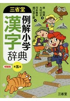 三省堂例解小学漢字辞典 特製版