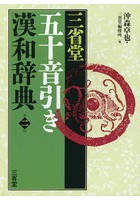 三省堂五十音引き漢和辞典