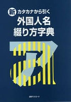 新・カタカナから引く外国人名綴り方字典