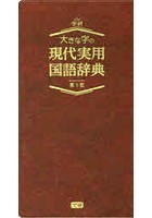 大きな字の現代実用国語辞典