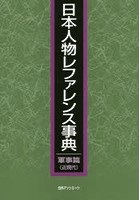 日本人物レファレンス事典 軍事篇〈近現代〉