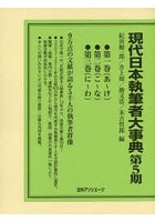 現代日本執筆者大事典 第5期 3巻セット