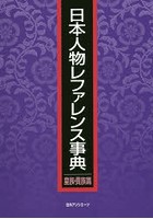 日本人物レファレンス事典 皇族・貴族篇