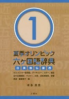 夏季オリンピック六ケ国語辞典 日英独仏露西 1