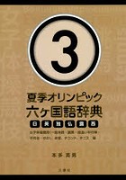 夏季オリンピック六ケ国語辞典 日英独仏露西 3