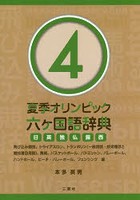夏季オリンピック六ケ国語辞典 日英独仏露西 4