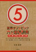 夏季オリンピック六ケ国語辞典 日英独仏露西 5